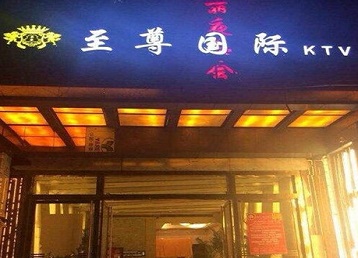 寿光哪个KTV真空陪酒妹子服务好-至尊国际KTV消费价格服务点评