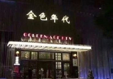 寿光KTV陪唱公主哪家最便宜-金色年代KTV便宜消费点评